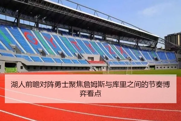 湖人前瞻对阵勇士聚焦詹姆斯与库里之间的节奏博弈看点