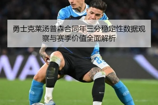 勇士克莱汤普森合同年三分稳定性数据观察与赛季价值全面解析