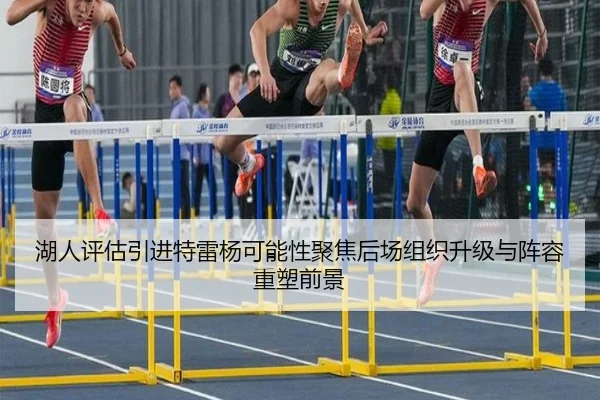 湖人评估引进特雷杨可能性聚焦后场组织升级与阵容重塑前景