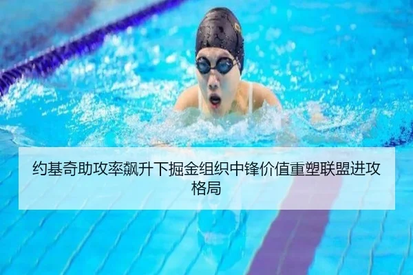 约基奇助攻率飙升下掘金组织中锋价值重塑联盟进攻格局