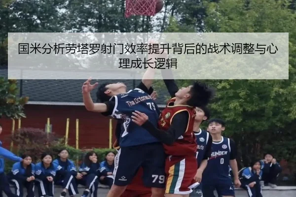 国米分析劳塔罗射门效率提升背后的战术调整与心理成长逻辑