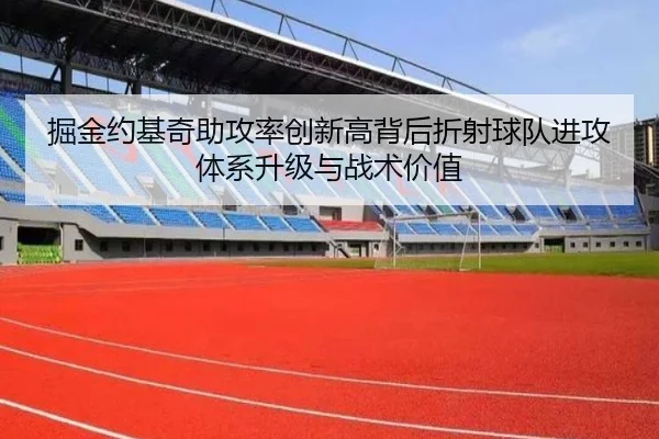 掘金约基奇助攻率创新高背后折射球队进攻体系升级与战术价值